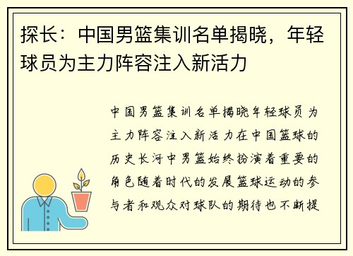 探长：中国男篮集训名单揭晓，年轻球员为主力阵容注入新活力