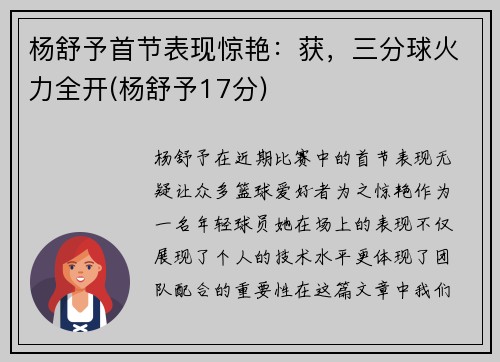 杨舒予首节表现惊艳：获，三分球火力全开(杨舒予17分)