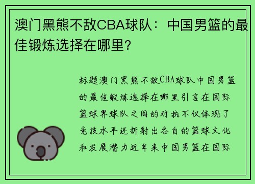 澳门黑熊不敌CBA球队：中国男篮的最佳锻炼选择在哪里？