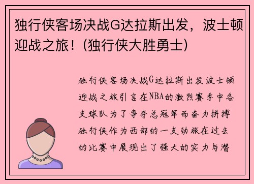 独行侠客场决战G达拉斯出发，波士顿迎战之旅！(独行侠大胜勇士)