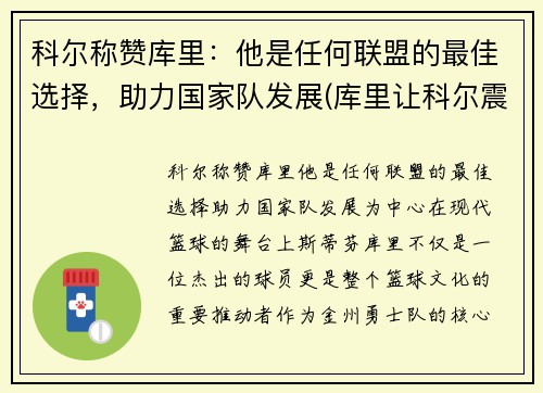 科尔称赞库里：他是任何联盟的最佳选择，助力国家队发展(库里让科尔震惊的一球)