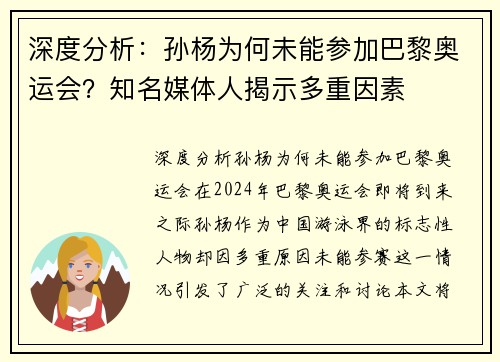 深度分析：孙杨为何未能参加巴黎奥运会？知名媒体人揭示多重因素