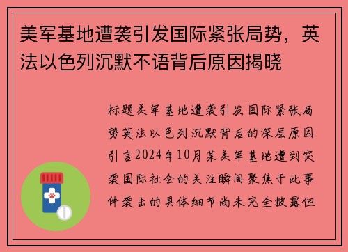 美军基地遭袭引发国际紧张局势，英法以色列沉默不语背后原因揭晓