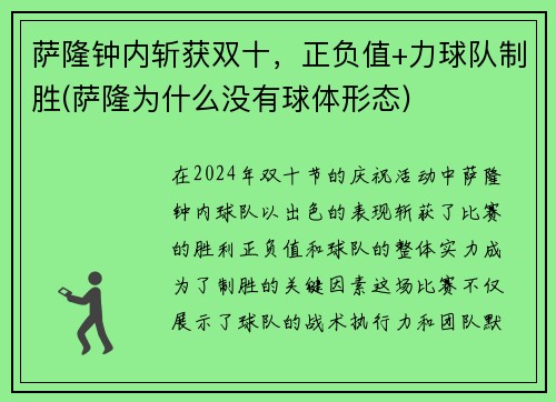 萨隆钟内斩获双十，正负值+力球队制胜(萨隆为什么没有球体形态)