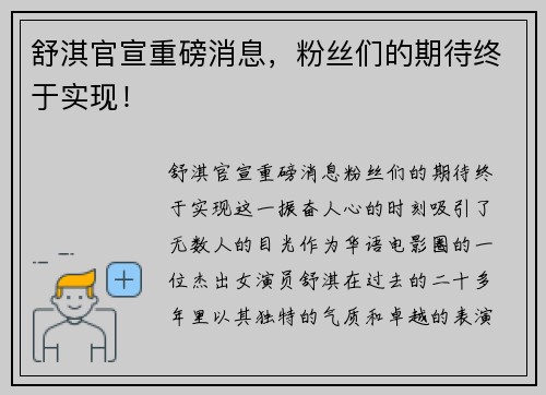 舒淇官宣重磅消息，粉丝们的期待终于实现！