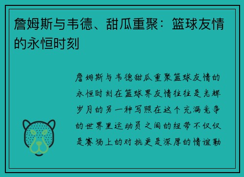 詹姆斯与韦德、甜瓜重聚：篮球友情的永恒时刻