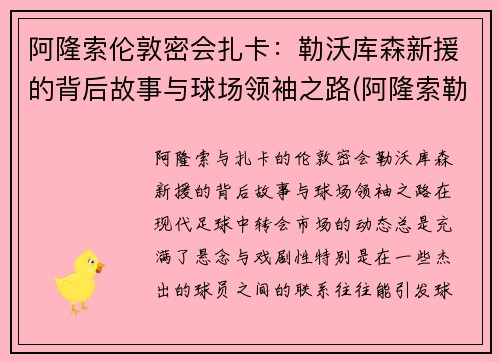 阿隆索伦敦密会扎卡：勒沃库森新援的背后故事与球场领袖之路(阿隆索勒芒冠军)