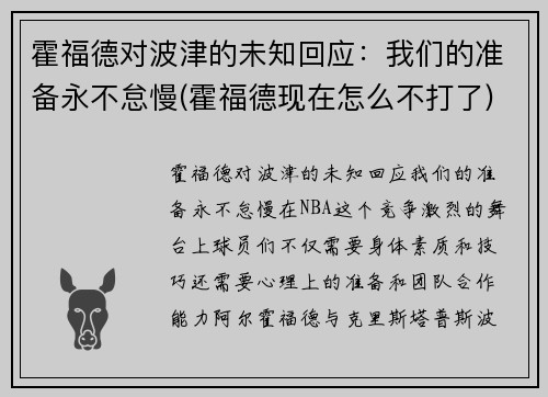 霍福德对波津的未知回应：我们的准备永不怠慢(霍福德现在怎么不打了)