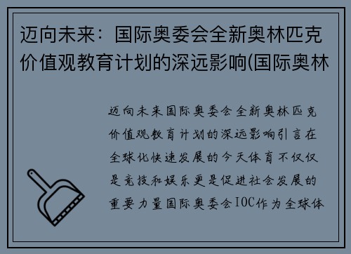 迈向未来：国际奥委会全新奥林匹克价值观教育计划的深远影响(国际奥林匹克委员会提倡的理念)