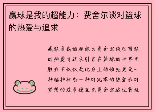 赢球是我的超能力：费舍尔谈对篮球的热爱与追求