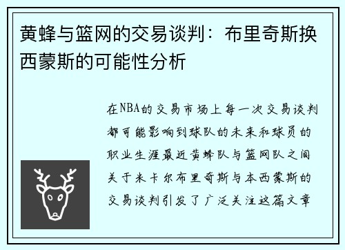 黄蜂与篮网的交易谈判：布里奇斯换西蒙斯的可能性分析