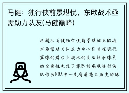 马健：独行侠前景堪忧，东欧战术亟需助力队友(马健巅峰)