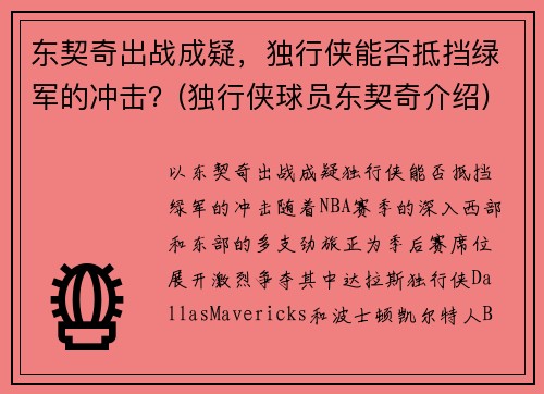 东契奇出战成疑，独行侠能否抵挡绿军的冲击？(独行侠球员东契奇介绍)