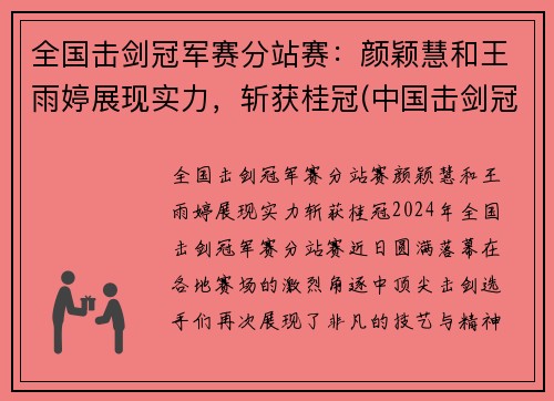 全国击剑冠军赛分站赛：颜颖慧和王雨婷展现实力，斩获桂冠(中国击剑冠军女)