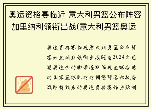 奥运资格赛临近 意大利男篮公布阵容 加里纳利领衔出战(意大利男篮奥运12人名单)