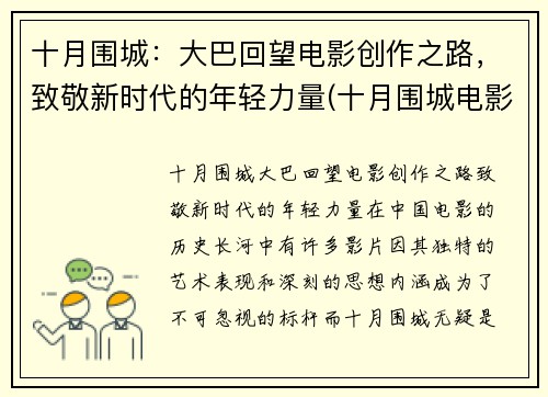 十月围城：大巴回望电影创作之路，致敬新时代的年轻力量(十月围城电影原声大碟)