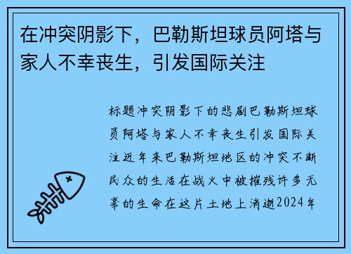 在冲突阴影下，巴勒斯坦球员阿塔与家人不幸丧生，引发国际关注