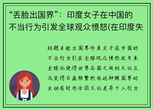 “丢脸出国界”：印度女子在中国的不当行为引发全球观众愤怒(在印度失踪的中国女孩)