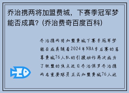 乔治携两将加盟费城，下赛季冠军梦能否成真？(乔治费奇百度百科)