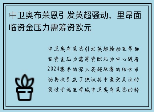 中卫奥布莱恩引发英超骚动，里昂面临资金压力需筹资欧元