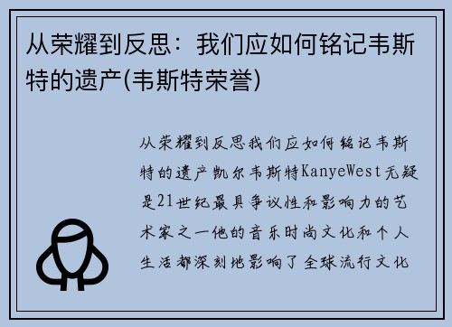 从荣耀到反思：我们应如何铭记韦斯特的遗产(韦斯特荣誉)