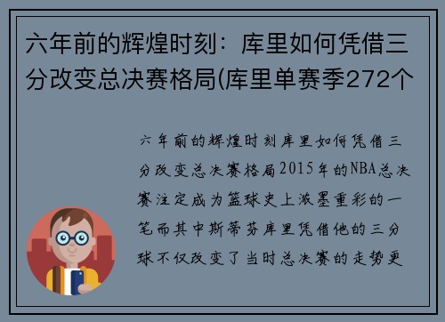 六年前的辉煌时刻：库里如何凭借三分改变总决赛格局(库里单赛季272个三分视频)