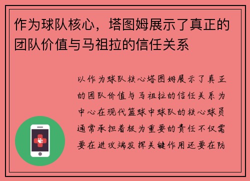 作为球队核心，塔图姆展示了真正的团队价值与马祖拉的信任关系