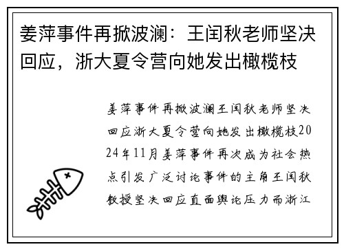 姜萍事件再掀波澜：王闰秋老师坚决回应，浙大夏令营向她发出橄榄枝