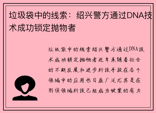 垃圾袋中的线索：绍兴警方通过DNA技术成功锁定抛物者