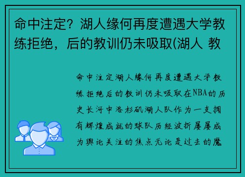 命中注定？湖人缘何再度遭遇大学教练拒绝，后的教训仍未吸取(湖人 教练组)