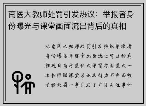 南医大教师处罚引发热议：举报者身份曝光与课堂画面流出背后的真相