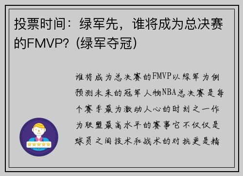 投票时间：绿军先，谁将成为总决赛的FMVP？(绿军夺冠)