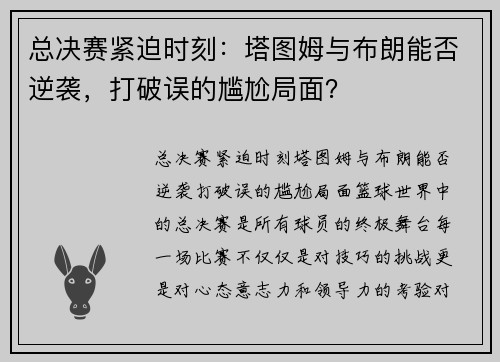 总决赛紧迫时刻：塔图姆与布朗能否逆袭，打破误的尴尬局面？