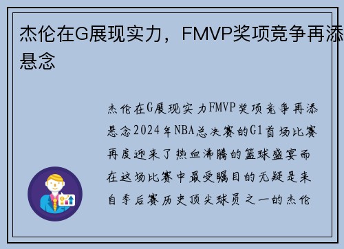 杰伦在G展现实力，FMVP奖项竞争再添悬念