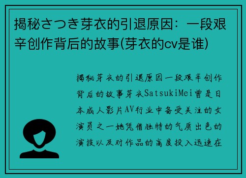 揭秘さつき芽衣的引退原因：一段艰辛创作背后的故事(芽衣的cv是谁)