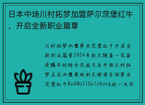 日本中场川村拓梦加盟萨尔茨堡红牛，开启全新职业篇章