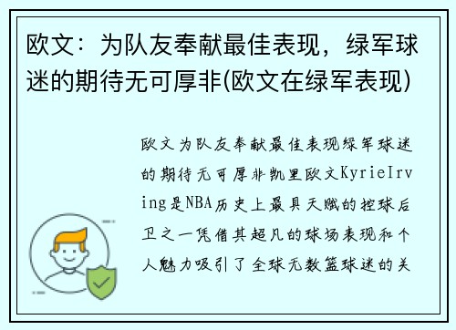 欧文：为队友奉献最佳表现，绿军球迷的期待无可厚非(欧文在绿军表现)