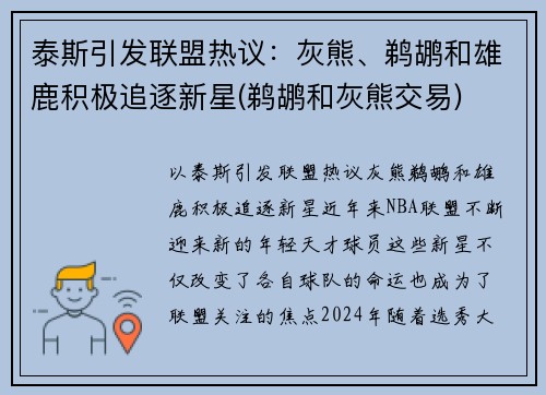 泰斯引发联盟热议：灰熊、鹈鹕和雄鹿积极追逐新星(鹈鹕和灰熊交易)