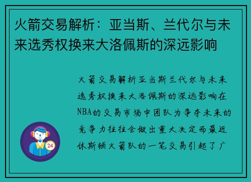 火箭交易解析：亚当斯、兰代尔与未来选秀权换来大洛佩斯的深远影响