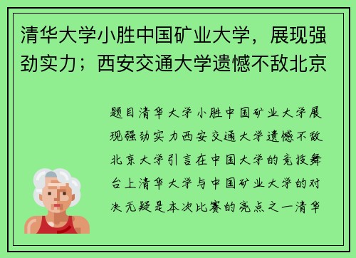 清华大学小胜中国矿业大学，展现强劲实力；西安交通大学遗憾不敌北京大学