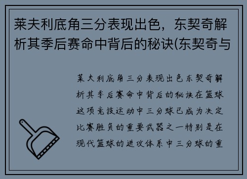 莱夫利底角三分表现出色，东契奇解析其季后赛命中背后的秘诀(东契奇与莱昂纳德)