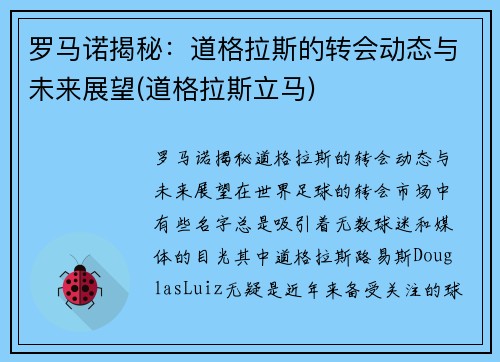 罗马诺揭秘：道格拉斯的转会动态与未来展望(道格拉斯立马)