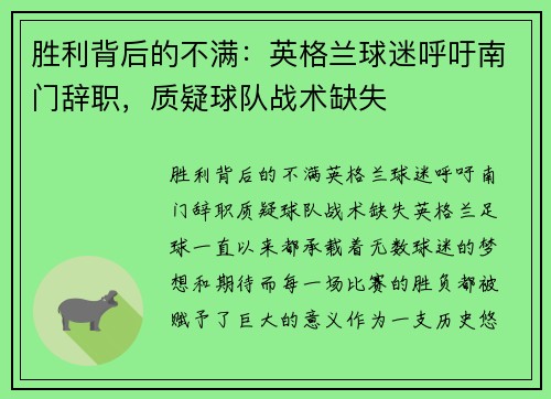 胜利背后的不满：英格兰球迷呼吁南门辞职，质疑球队战术缺失