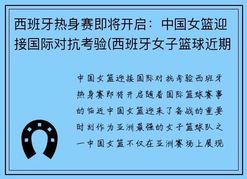 西班牙热身赛即将开启：中国女篮迎接国际对抗考验(西班牙女子篮球近期比赛)