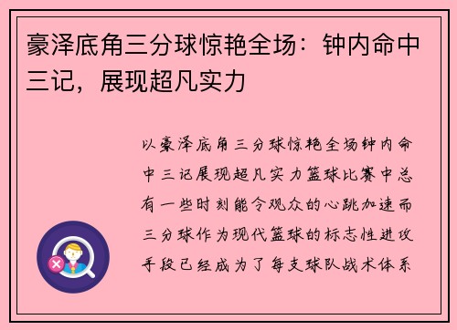 豪泽底角三分球惊艳全场：钟内命中三记，展现超凡实力