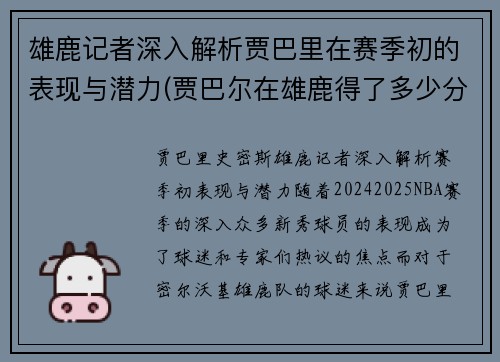 雄鹿记者深入解析贾巴里在赛季初的表现与潜力(贾巴尔在雄鹿得了多少分)