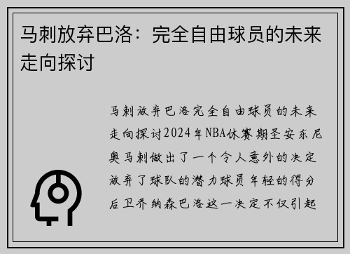 马刺放弃巴洛：完全自由球员的未来走向探讨