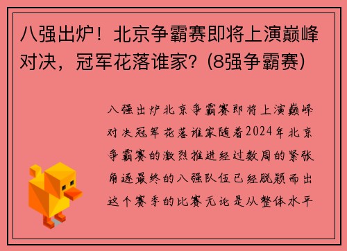 八强出炉！北京争霸赛即将上演巅峰对决，冠军花落谁家？(8强争霸赛)