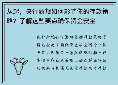 从起，央行新规如何影响你的存款策略？了解这些要点确保资金安全