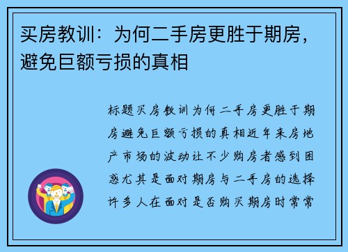 买房教训：为何二手房更胜于期房，避免巨额亏损的真相